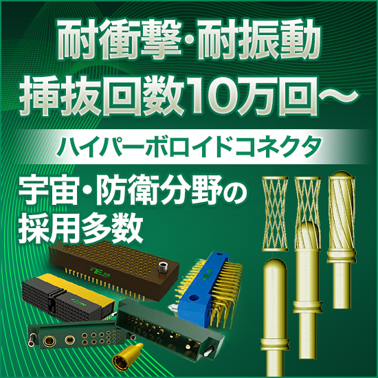 【エネルギー向け】IEH ハイパーボロイドコネクタ