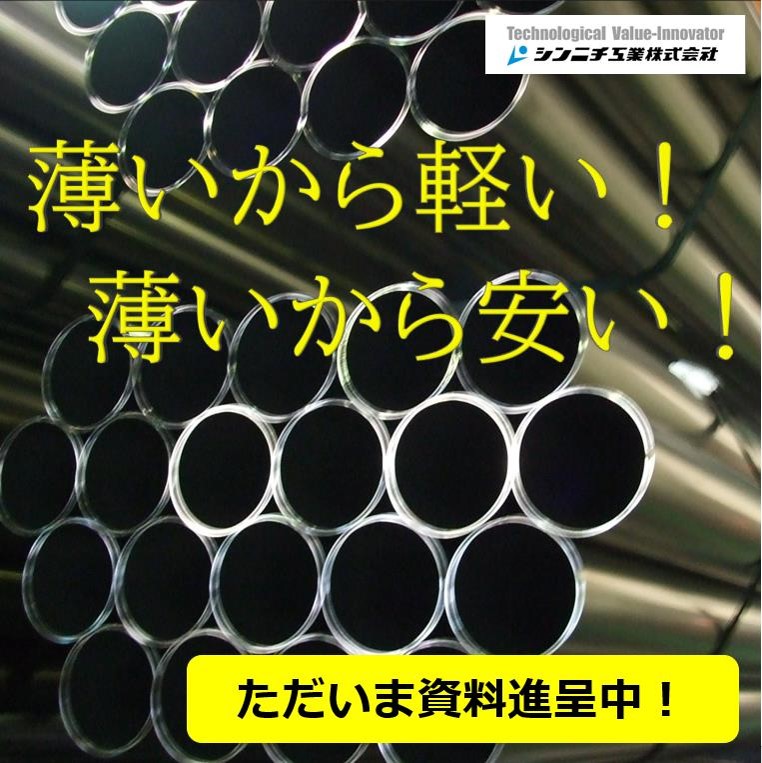 コストダウンに貢献！『薄肉軽量鋼管（鉄/ステンレスパイプ
