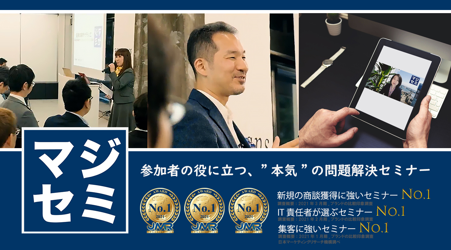 「集客保証有り、完全成果報酬型」集客もお任せ、セミナー請け負い人