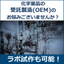 化学薬品の受託製造（OEM）のお悩みございませんか？※実績例紹介