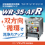 金型温調配管洗浄機「WR-35-AFR」