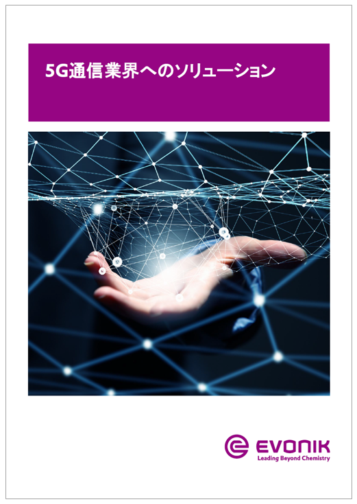 【資料】5G通信業界へのソリューション