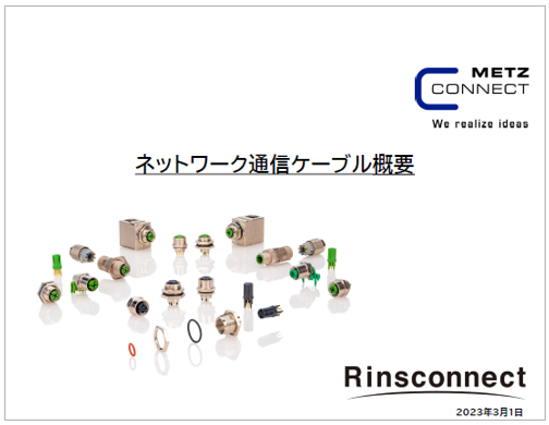 【資料】  ネットワーク通信ケーブル概要