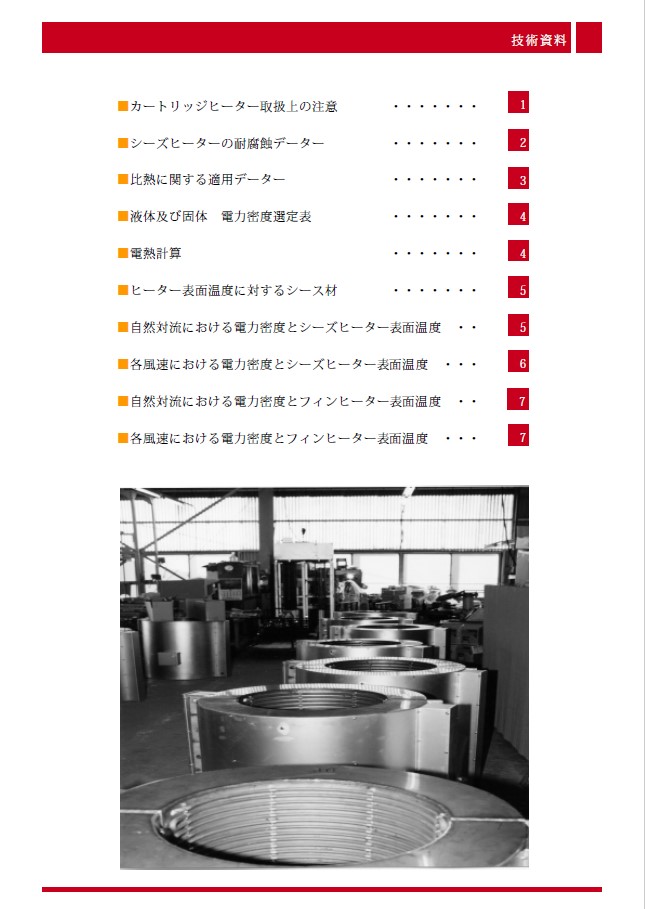 技術資料『シーズヒーターについて』