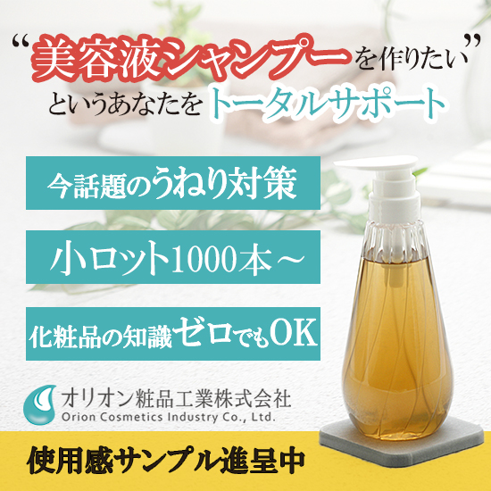 化粧品OEM「美容液シャンプーOEMのご提案」※サンプル進呈