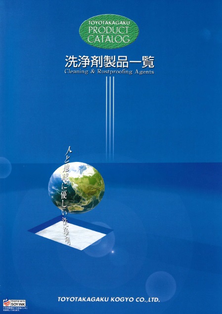 全30製品掲載！洗浄剤選定ガイド付　総合カタログ　※無料進呈中！