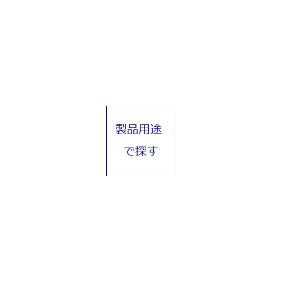 製品用途で探す.png