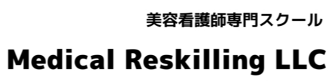 美容看護師育成スクール『メディカルリスキリングスクール』