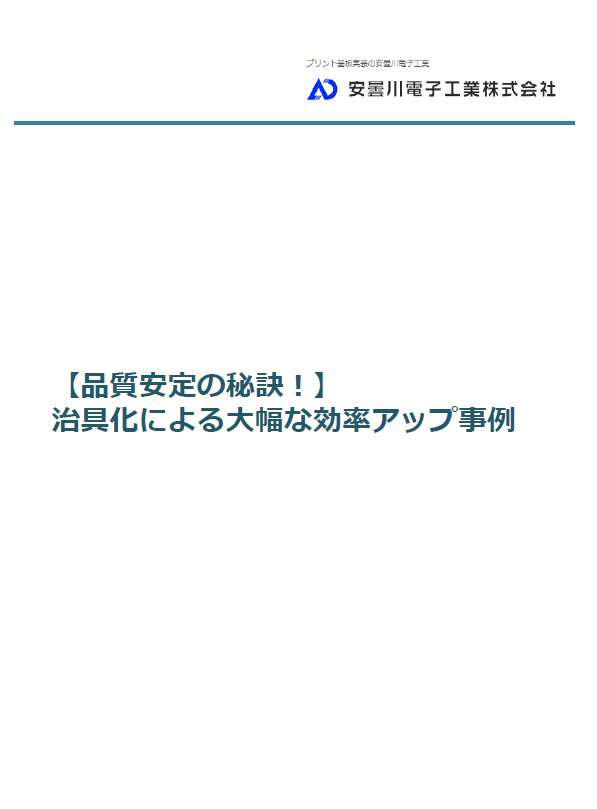 【品質安定の秘訣！】治具化による大幅な効率アップ事例