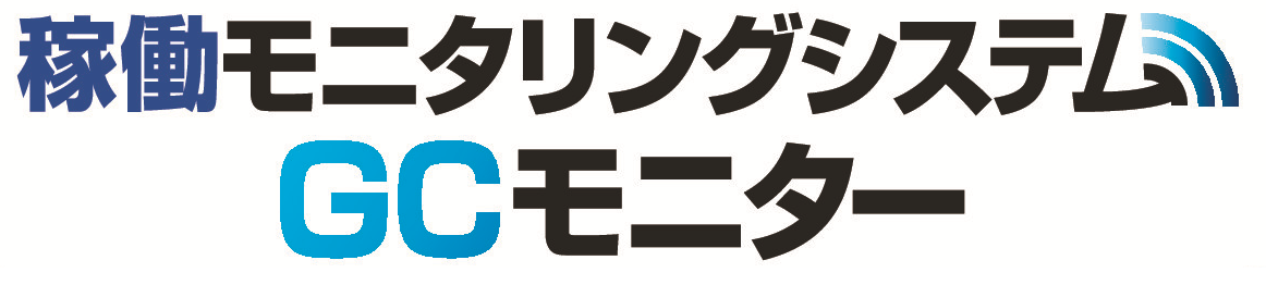 『GC稼動モニタリングシステム』