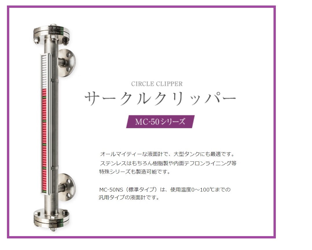 マグネット式液面計 「サークルクリッパー（MC-50タイプ）」 日本計器
