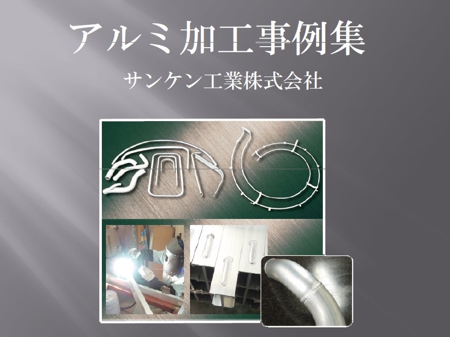 【鉄道車両への実績多数】アルミ加工事例集