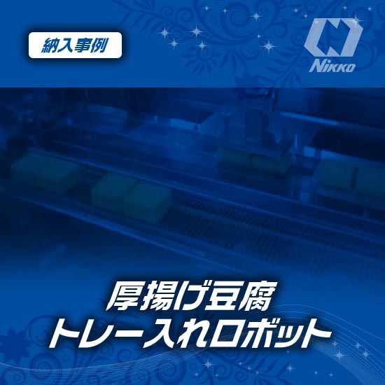 【納入事例】厚揚げ豆腐トレー詰めロボット