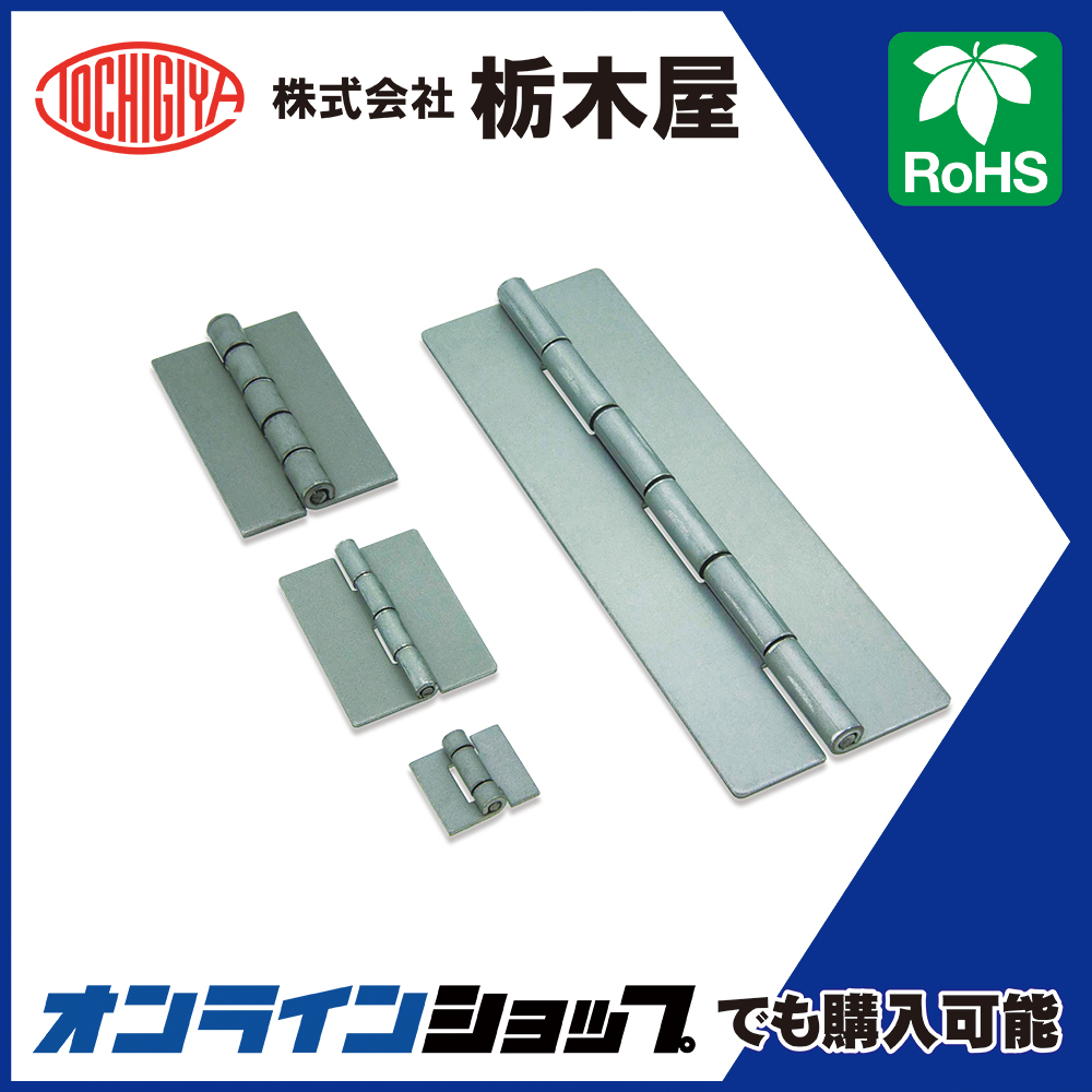 蝶番「平型蝶番（亜鉛めっき鋼板・穴なし） TH-TM」 | 栃木屋