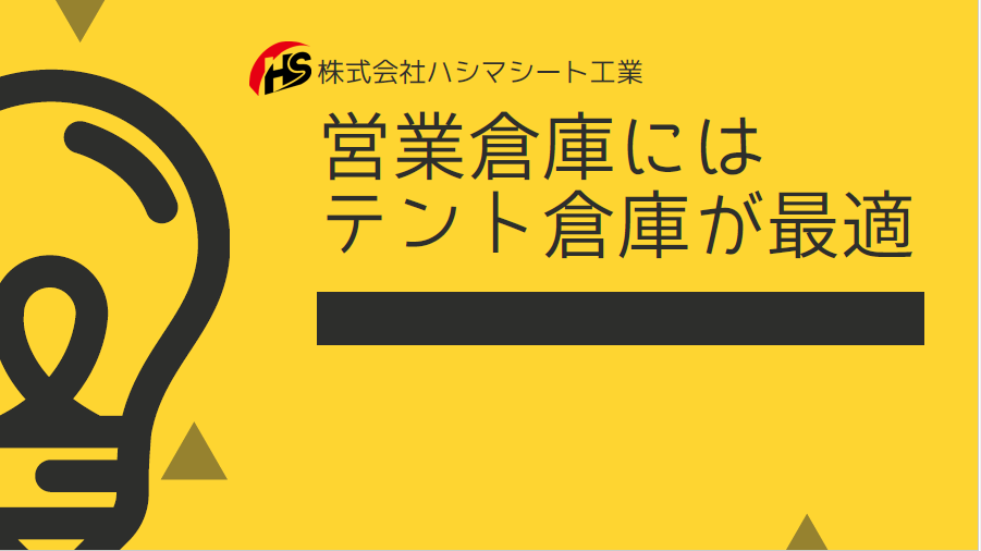 テント倉庫であれば「短工期」で営業倉庫が実現