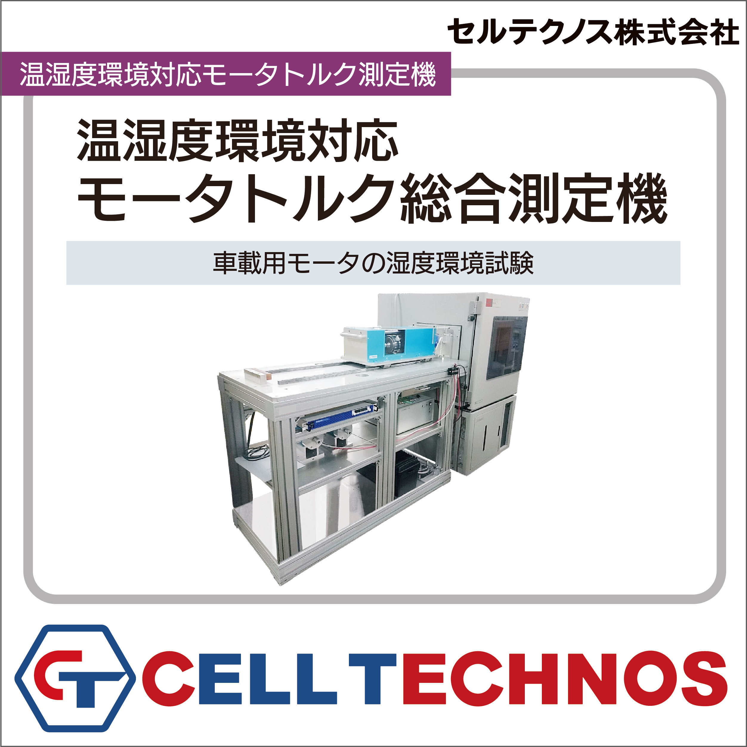 【製品】温湿度環境対応  モータトルク総合測定機