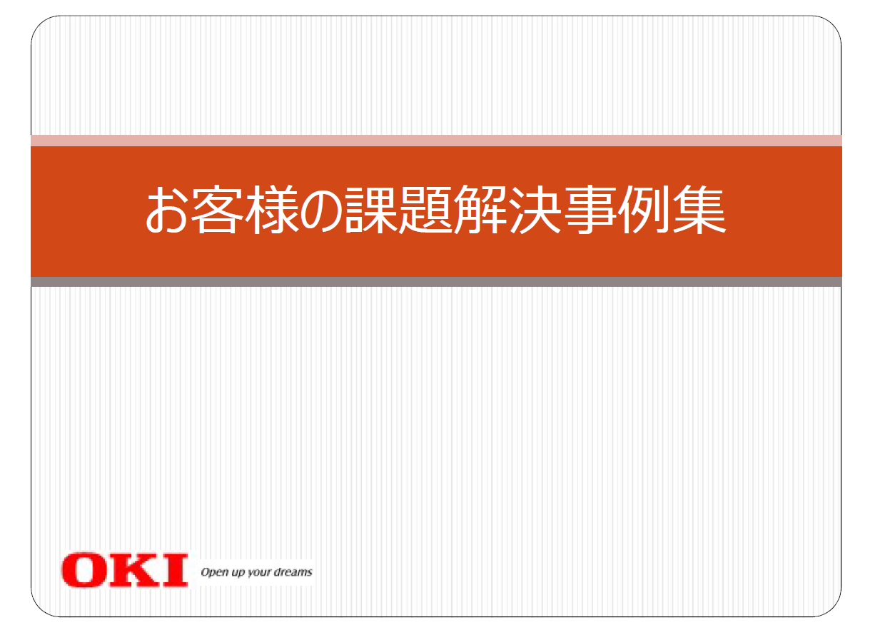 設計・生産受託サービス『Advanced M&EMS』解決事例集