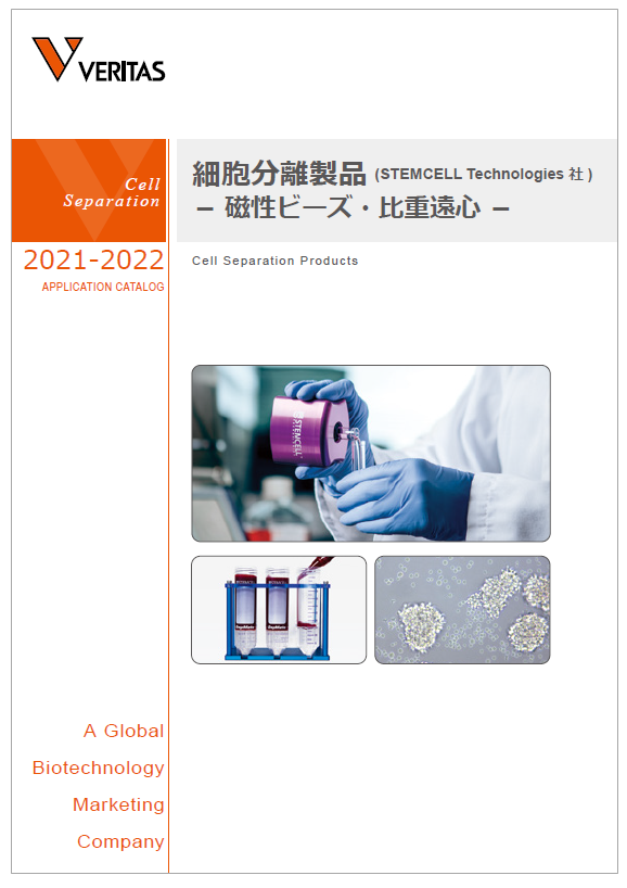細胞分離製品　磁性ビーズ・比重遠心　製品カタログ