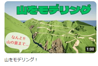 山をモデリング!