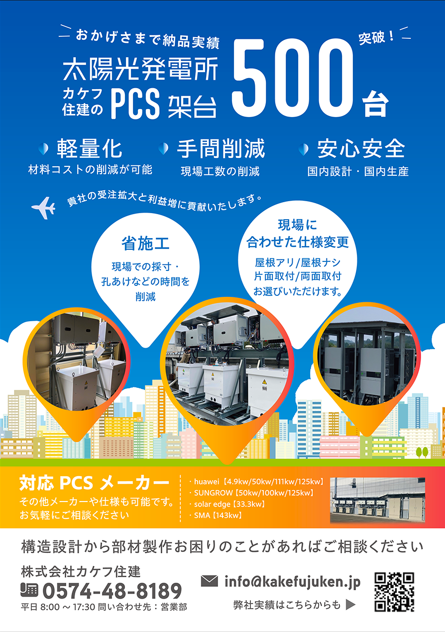 パワーコンディショナー架台【PCS架台】