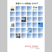 実装ライン消耗品　カタログ