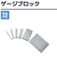 【ゲージブロック】校正サービス