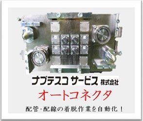 オートカプラー・オートコネクタ　配管・配線の着脱作業を自動化！