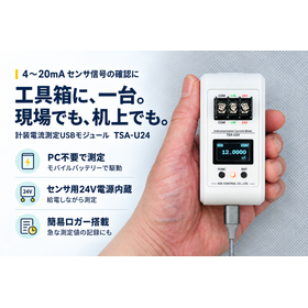 PC不要！センサに24V給電・測定値確認『TSA-U24』