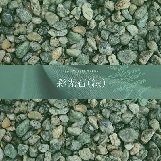 green-pebble-saiko-seki-green-ver1.jpg