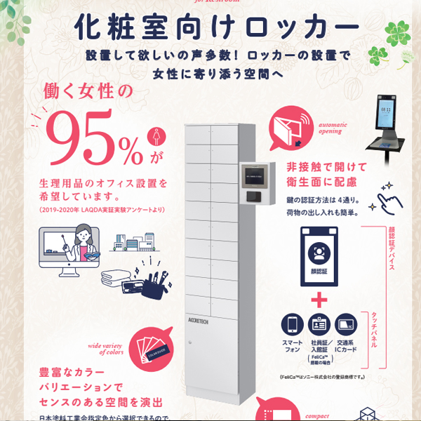 【IPROS限定掲載】パウダールーム用ファクトリーロッカー