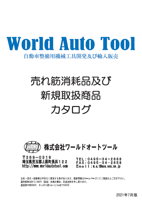 売れ筋消耗品及び新規取扱製品　カタログ