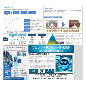 【AIソリューション事例】AIデザイナー育成講座＋生成AI