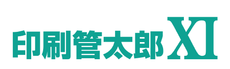 印刷業向け統合経営支援ソフト『印刷管太郎XI』