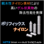 Polyfix Nylon