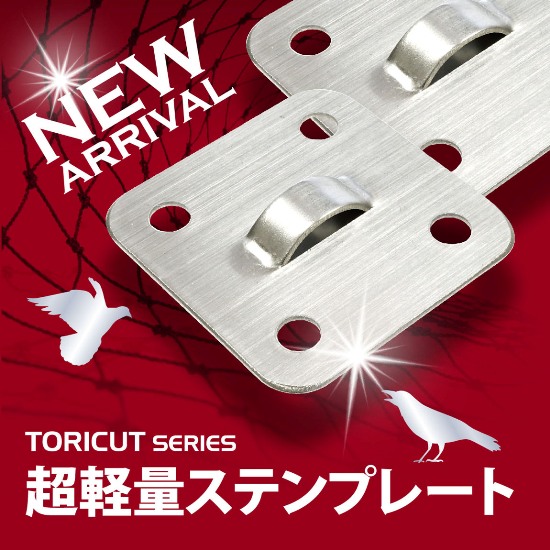 サンプル進呈中！】防鳥ネット用留め具『超軽量ステンプレート』 エド