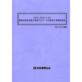 【書籍】医薬品承認申請と使用するデータ（No.1987BOD）