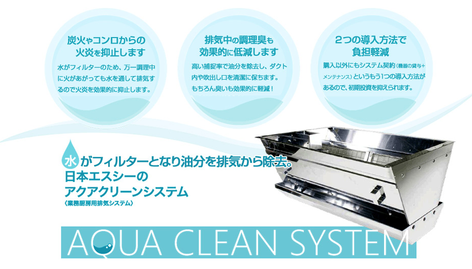 業務厨房用排気システム『アクアクリーンシステム』
