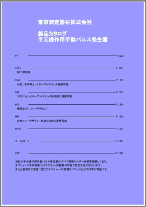 手元操作用手動パルス発生器 製品カタログ