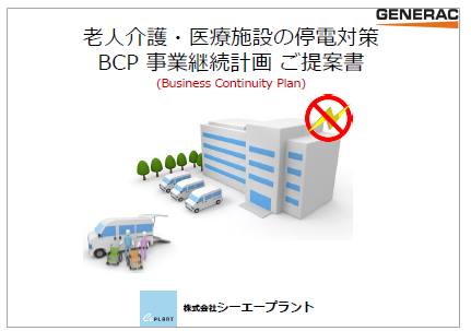 老人介護・医療施設の停電対策　BCP事業継続計画 ご提案書