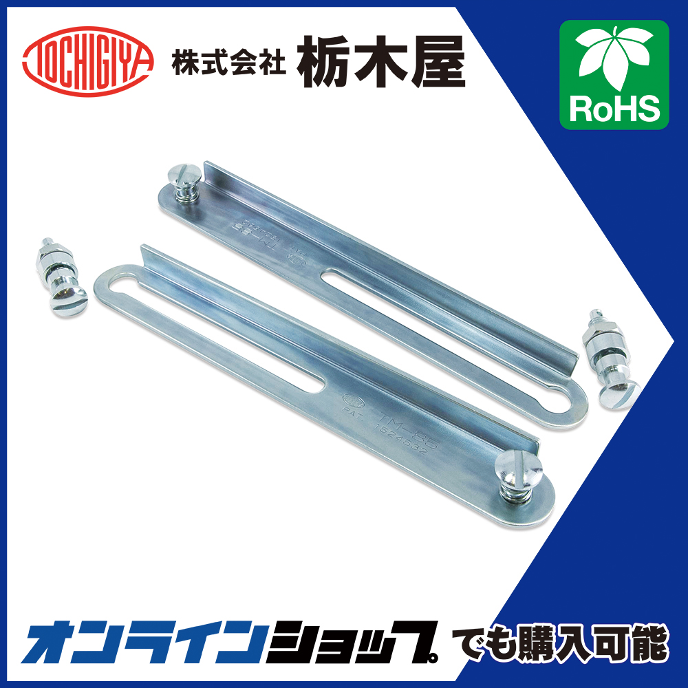 ステー・ダンパー「扉固定金具 TM-85」 | 栃木屋 - Powered by