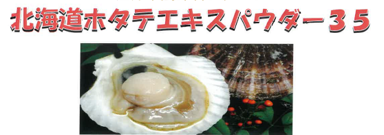 調味料『北海道ホタテエキスパウダー35』