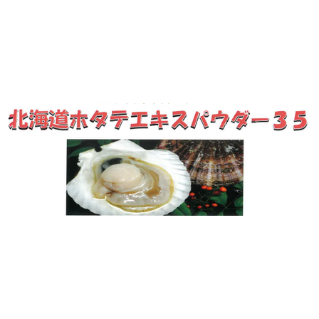 調味料『北海道ホタテエキスパウダー35』.PNG