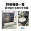 保有評価機器『ネオジム磁石の国内評価体制』※解説資料を無料進呈中