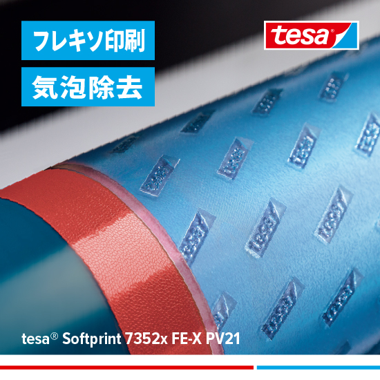 新製品】フレキソ版固定テープ 7352x PV21（気泡除去） | テサテープ