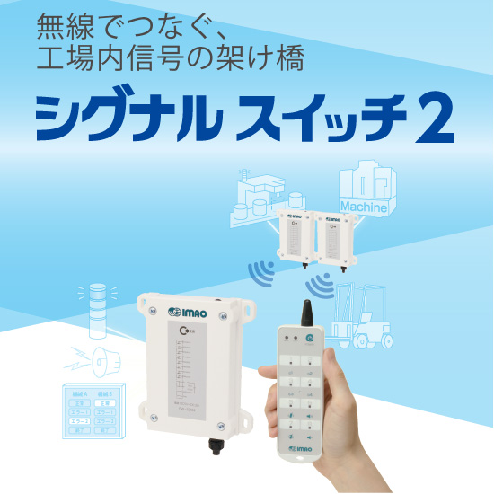 異常を即時通知できる無線機器はシグナルスイッチ2