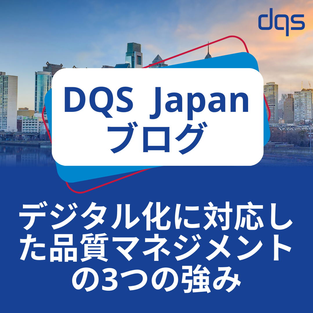 【ブログ】デジタル化に対応した品質マネジメントの3つの強み