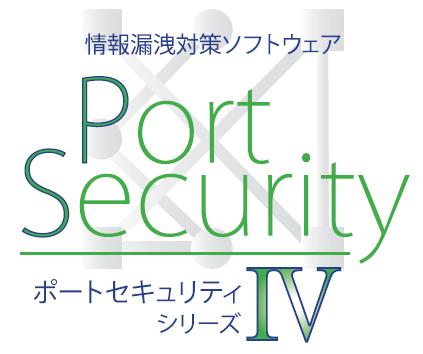 情報漏洩対策ソフトウェア　ポートセキュリティシリーズIV