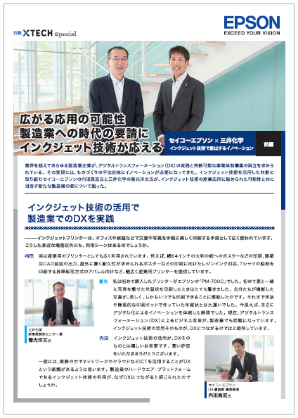 【インタビュー資料】セイコーエプソン×三井化学＜前編＞