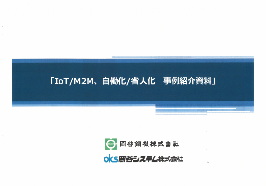 岡谷システム×岡谷鋼機｜IoT/M2M 自働化/省人化 活用事例