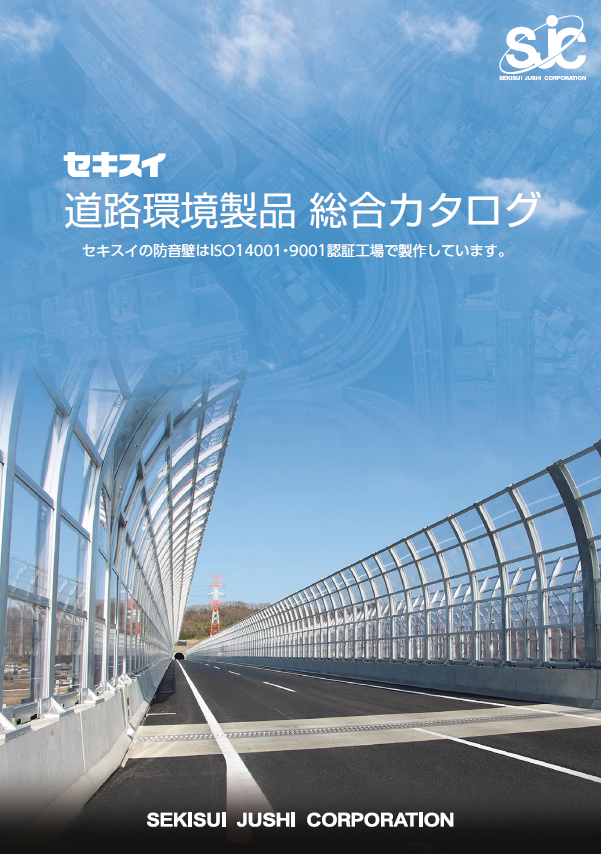 セキスイ道路環境製品　総合カタログ